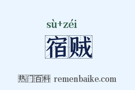 宿贼是什么意思的图片